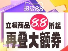 2025年淘宝9月超级88（原99大促）9月8日0点正式开卖，官方立减12%，再叠加大额券
