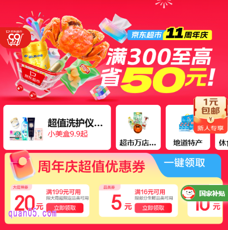 2025年9月京东超市11周年庆,超级单品低至7折起