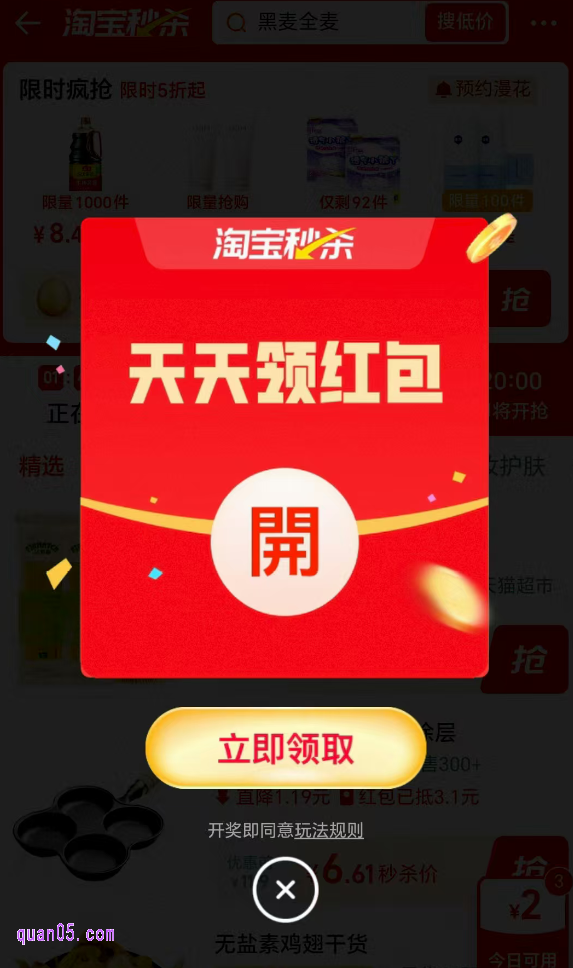 点击上面的链接，我们就能根据新页面上的活动入口，直接计入淘宝秒杀福利攻略会场，稍等几秒，系统就会弹出红包，我们点击上面的“立即领取”，就能有机会获得无门槛红包