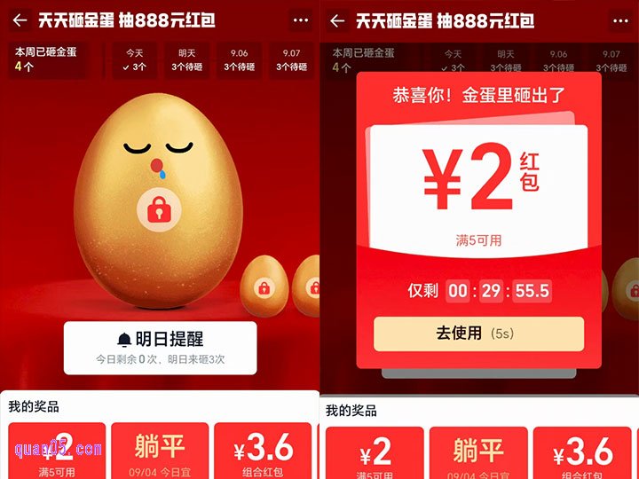 淘宝秒杀砸金蛋,每天每个用户可砸3次,每次都能获得不同奖品