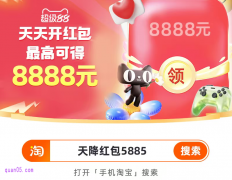 2025年淘宝9月超级88 超级红包领取口令和活动玩法攻略