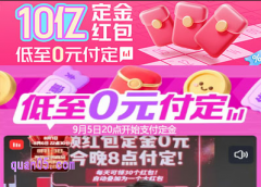 2025年天猫9月超级88直播预售9月5日今晚8点开始支付定金，抢10元定金红包，低至