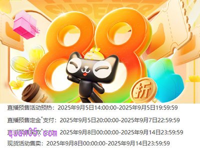 2025年9月淘宝天猫超级88活动时间