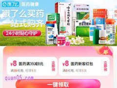 饿了么送药上门通用红包怎么用