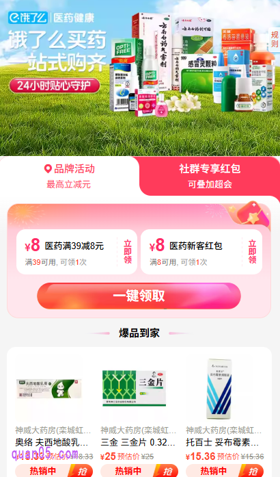 饿了么买药有红包可领吗