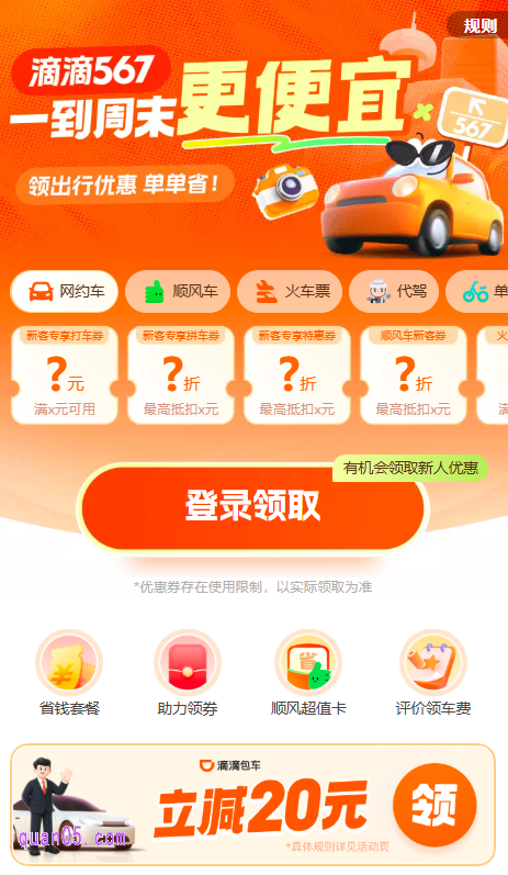 滴滴9月份打车券领取方法
