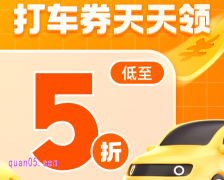 滴滴出行打车券每个月可以领几次