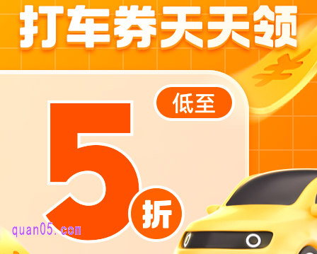 滴滴出行打车券每个月可以领几次