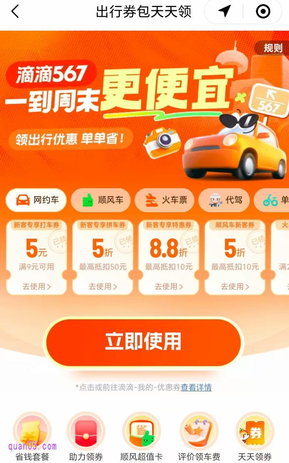 我们直接点击上面的链接,就能很据新打开页面上的活动活动入口,直达滴滴出行打车券天天领活动页面,即可领取每日的打车券,享出行优惠了