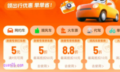 滴滴打车折扣券在哪里领
