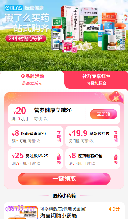 我们直接点击上面的链接，就能根据新页面上的活动入口，直接进入饿了么医药全国门店活动会场，即可领取医药红包，买药时即可使用