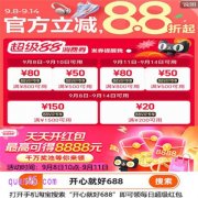 2025年淘宝9月8日88节几天结束