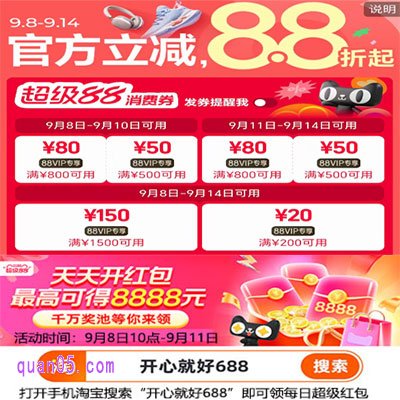 2025年淘宝9月8日88节几天结束