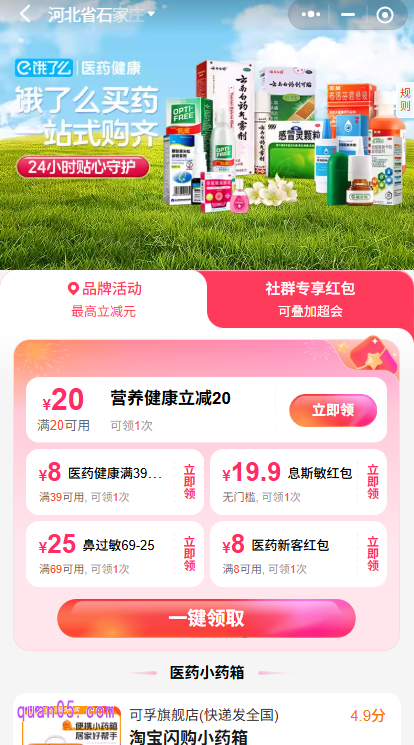 点击上面的二维码图片，长按保存至手机相册。然后打开微信扫一扫，选择相册，点击刚保存的二维码图片，系统即可直接识别二维码，进入饿了么买药活动会场，就能领取医药红包了