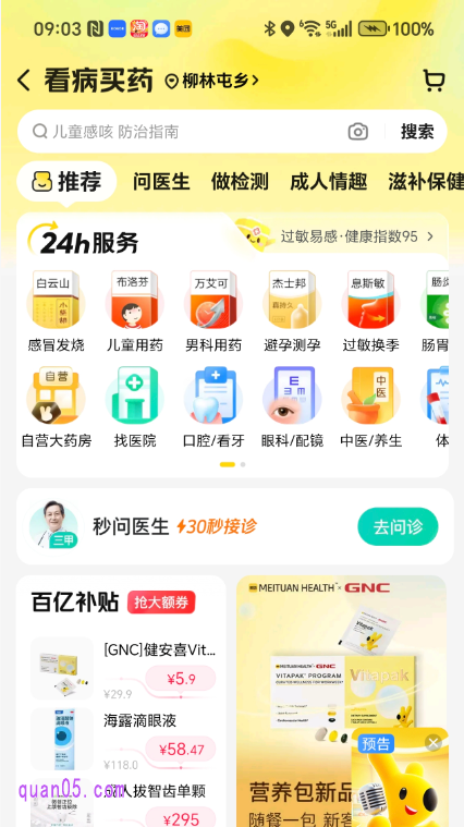 美团买药频道首页