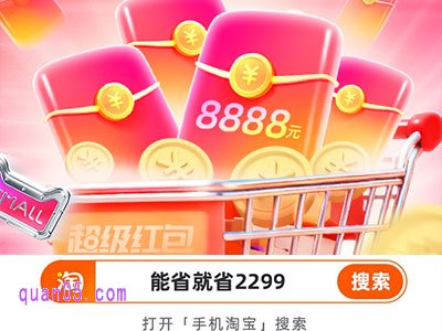 超级红包:超级红包在9月22日10点开领,直接在手机淘宝搜索“能省就省2299”即可领取
