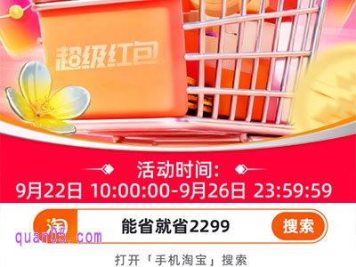 这次活动,淘宝还有超级红包,红包在9月22日上午10点开始领取,到9月26日结束。在手机淘宝搜索“能省就省2299”就能领取了