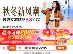 2025年9月淘宝天猫服饰秋冬新风潮活动时间和玩法