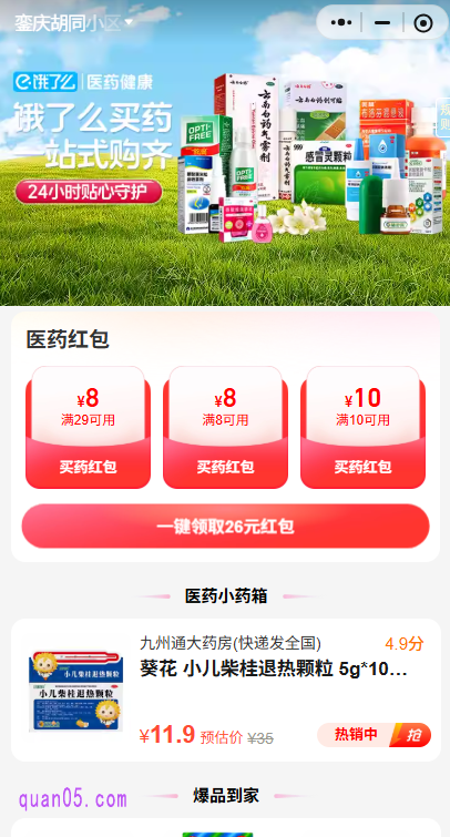 饿了么医药全国门店活动