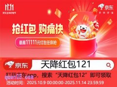 2025年京东双十一什么时候开始，京东双十一开始时间
