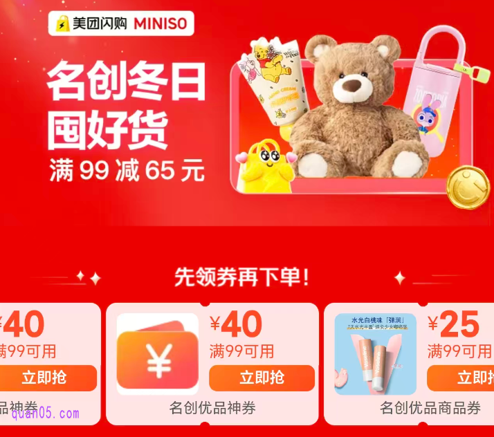 美团闪购名创优品专场 领名创优品优惠券 叠加商品券满99减65