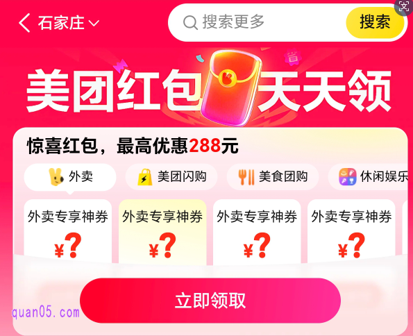 美团外卖优惠券