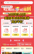 2026年9月、10月，美团美食团购优惠券领取入口，美团美食团购神券口令