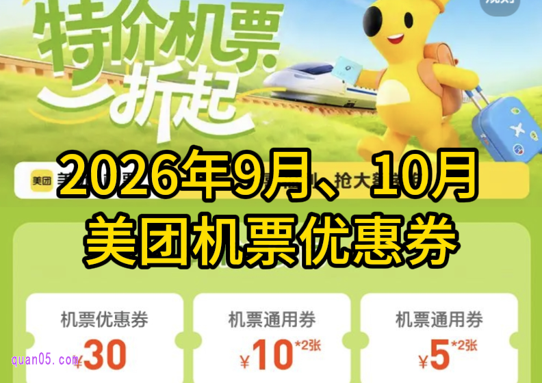 美团机票优惠券领取入口