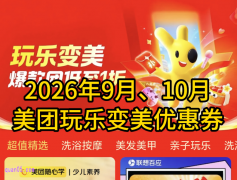 2026年9月、10月美团玩乐变美优惠券免费领取入口 （美团休闲玩乐优惠券）