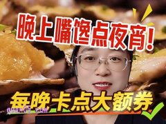 夜宵省钱小技巧！淘宝闪购专场福利轻松领