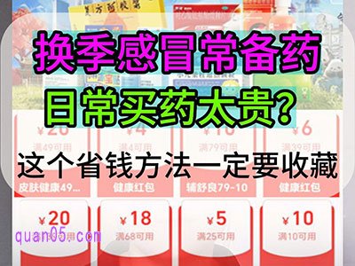 换季易感冒，家庭常备药这样囤，买药还能省一笔